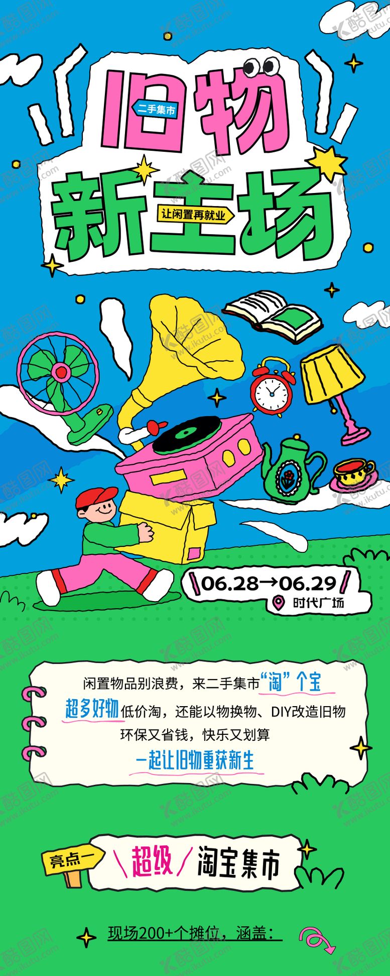 编号：74680211062034504116【酷图网】源文件下载-趣味插画风跳蚤市场长图