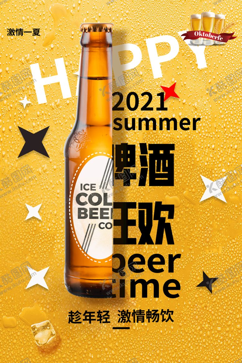 编号：48271909290500220697【酷图网】源文件下载-啤酒海报