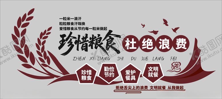 编号：38357304250855062657【酷图网】源文件下载-节约粮食文化墙