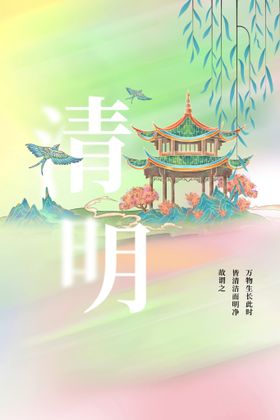 清明