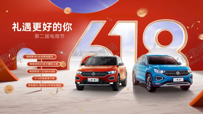编号：54838412011153328308【酷图网】源文件下载-汽车618活动展板