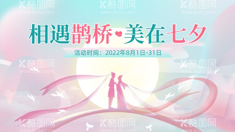 编号：51918412020308062508【酷图网】源文件下载-七夕活动banner主题海报