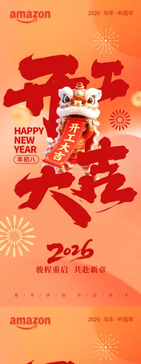 2026马年开工大吉海报