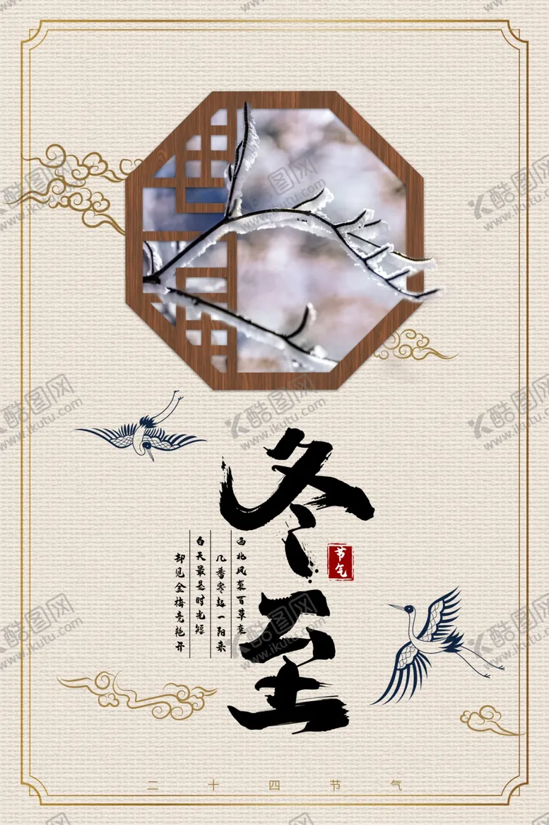 编号：44048811270209058674【酷图网】源文件下载-冬至单张