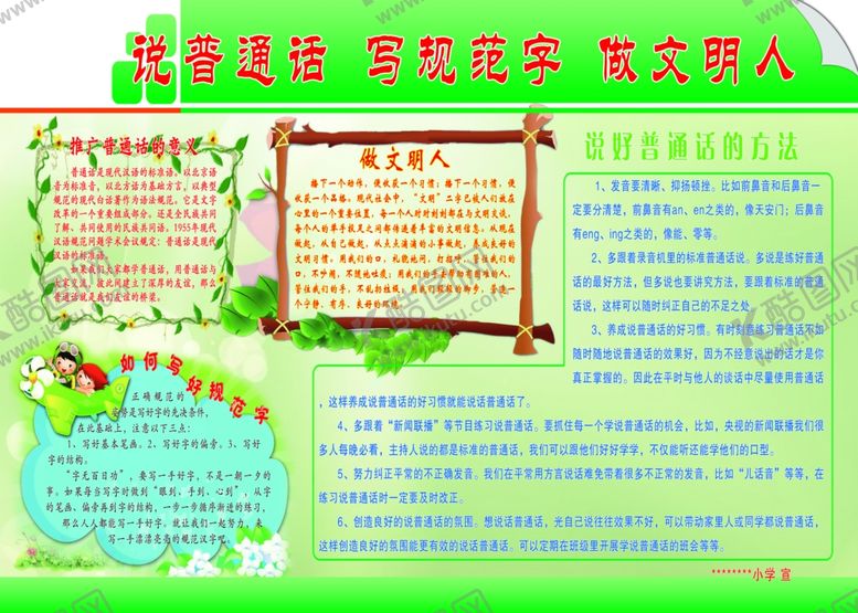 编号：32782410061409104386【酷图网】源文件下载-说普通话写规范字做文明人