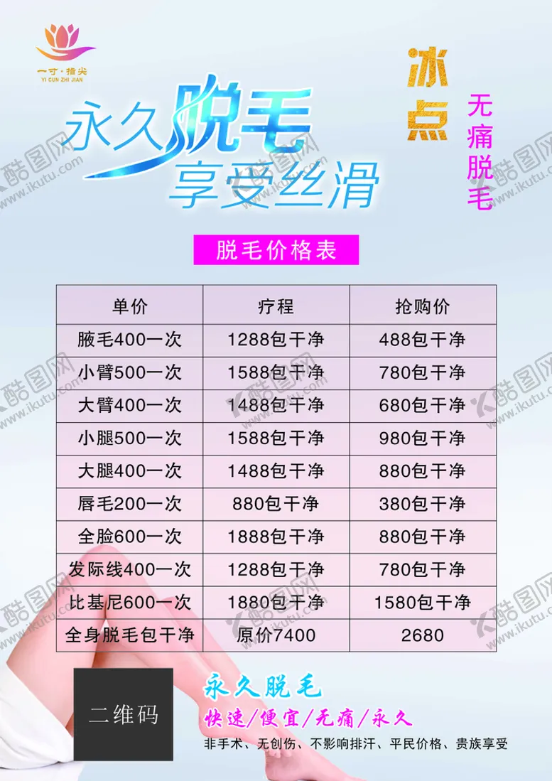编号：20991310180918008776【酷图网】源文件下载-冰点脱毛   享受丝滑