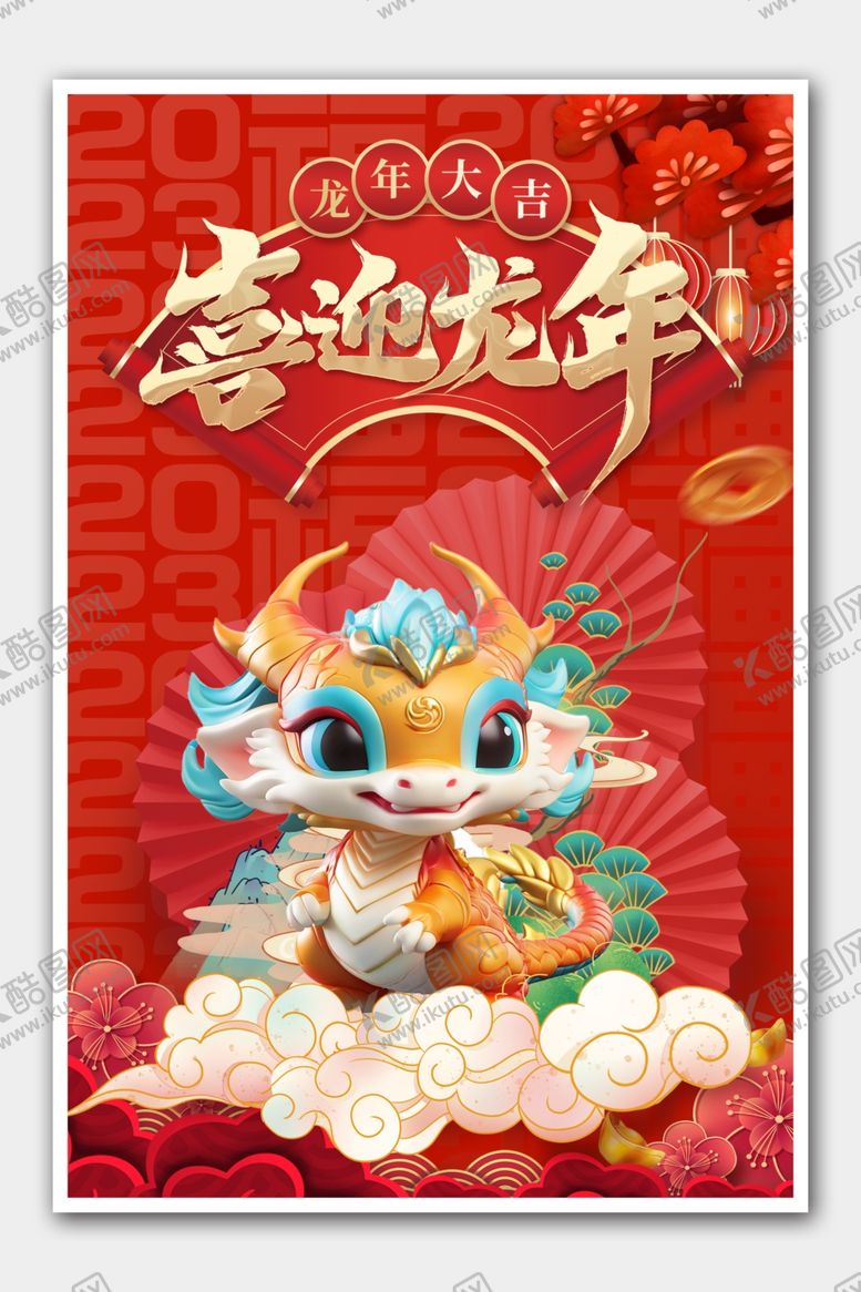 编号：44702702070845245156【酷图网】源文件下载-喜迎龙年