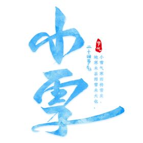 手绘小雪二十四节气小清新艺术字