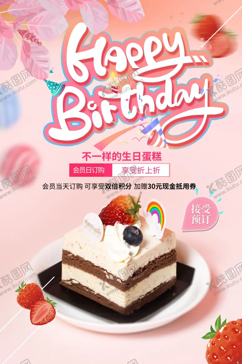 编号：18898406261433294060【酷图网】源文件下载-生日海报