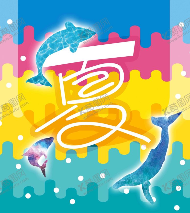 编号：61417709150943259788【酷图网】源文件下载-夏summer