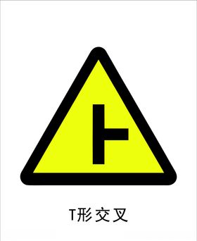 T形交叉