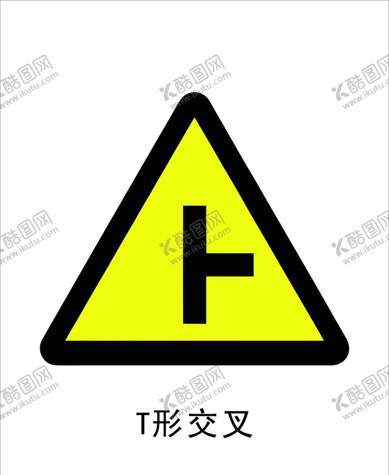 编号：83188210172312099867【酷图网】源文件下载-T形交叉