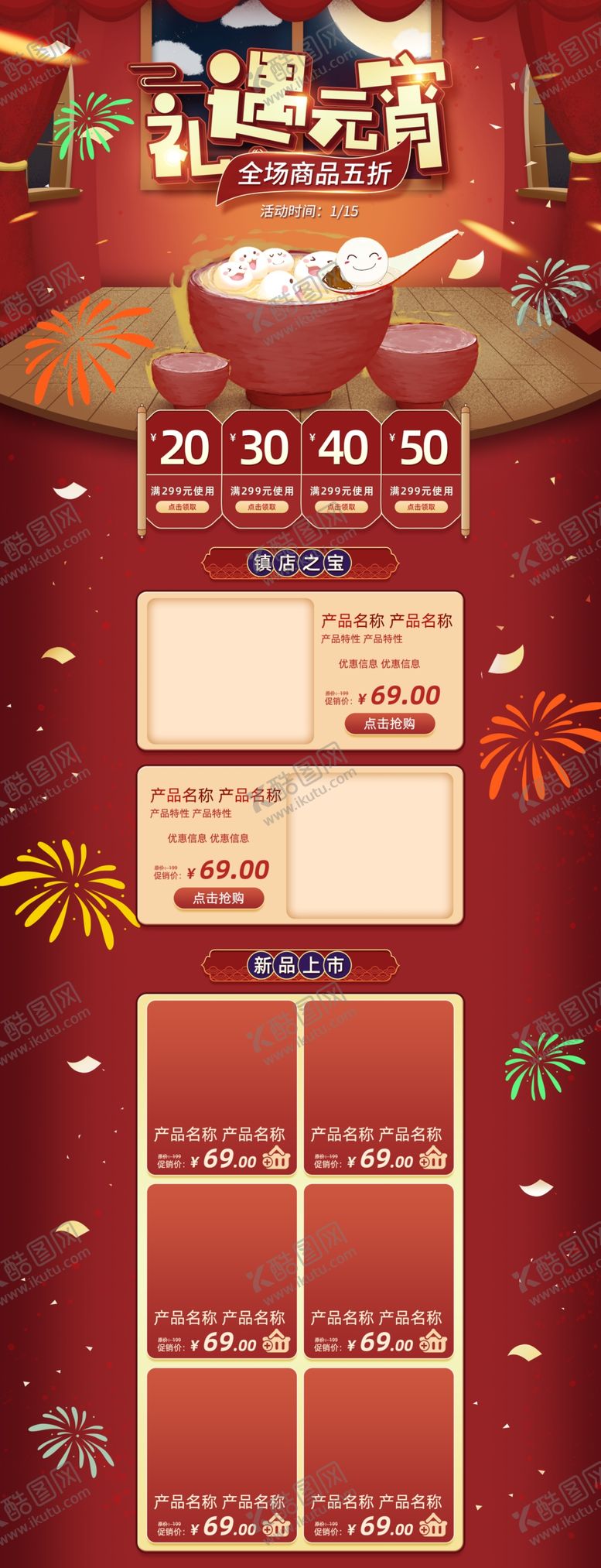 编号：15843310211258409876【酷图网】源文件下载-元宵电商详情
