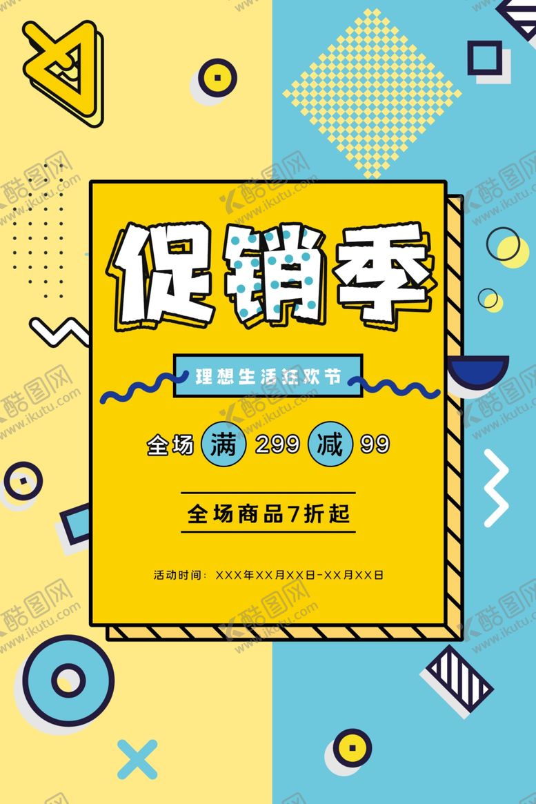 编号：70769002082200048695【酷图网】源文件下载-夏季促销季活动宣传海报素材