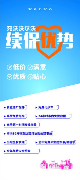 沃尔沃续保优势展架