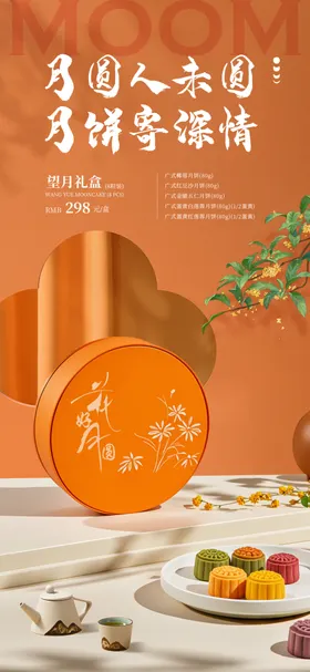 中秋海报月亮礼盒古风桂花