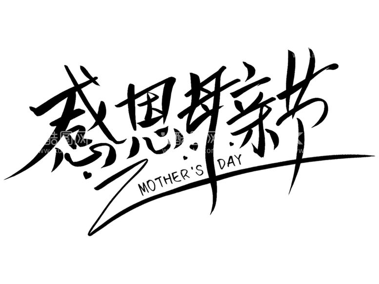 编号：79662812042044083121【酷图网】源文件下载-感恩母亲节艺术字