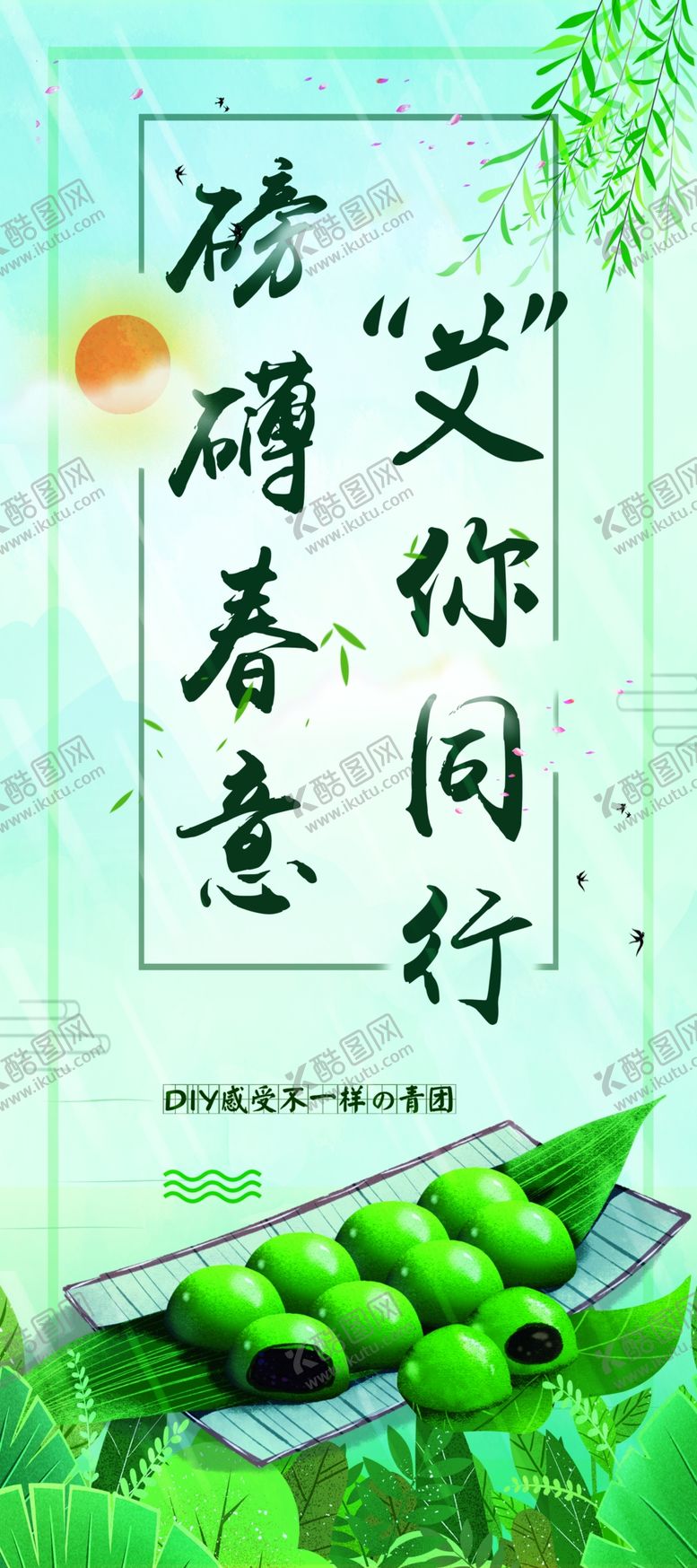 编号：54672110131904147381【酷图网】源文件下载-青团寒食节踏青