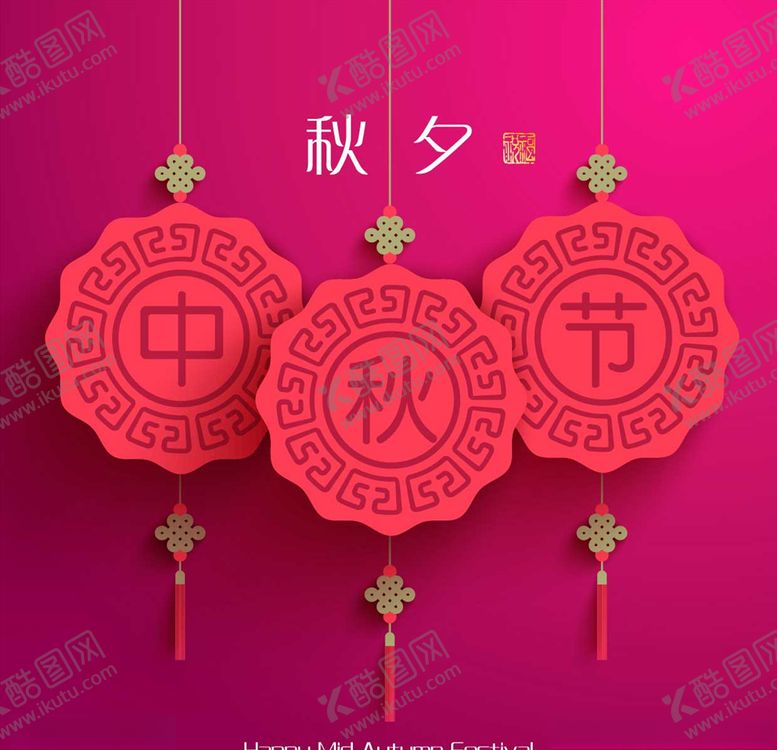 编号：45385309122322224499【酷图网】源文件下载-中秋节