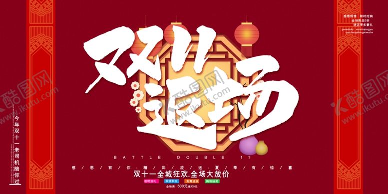 编号：33863606251050484200【酷图网】源文件下载-疯狂双十一
