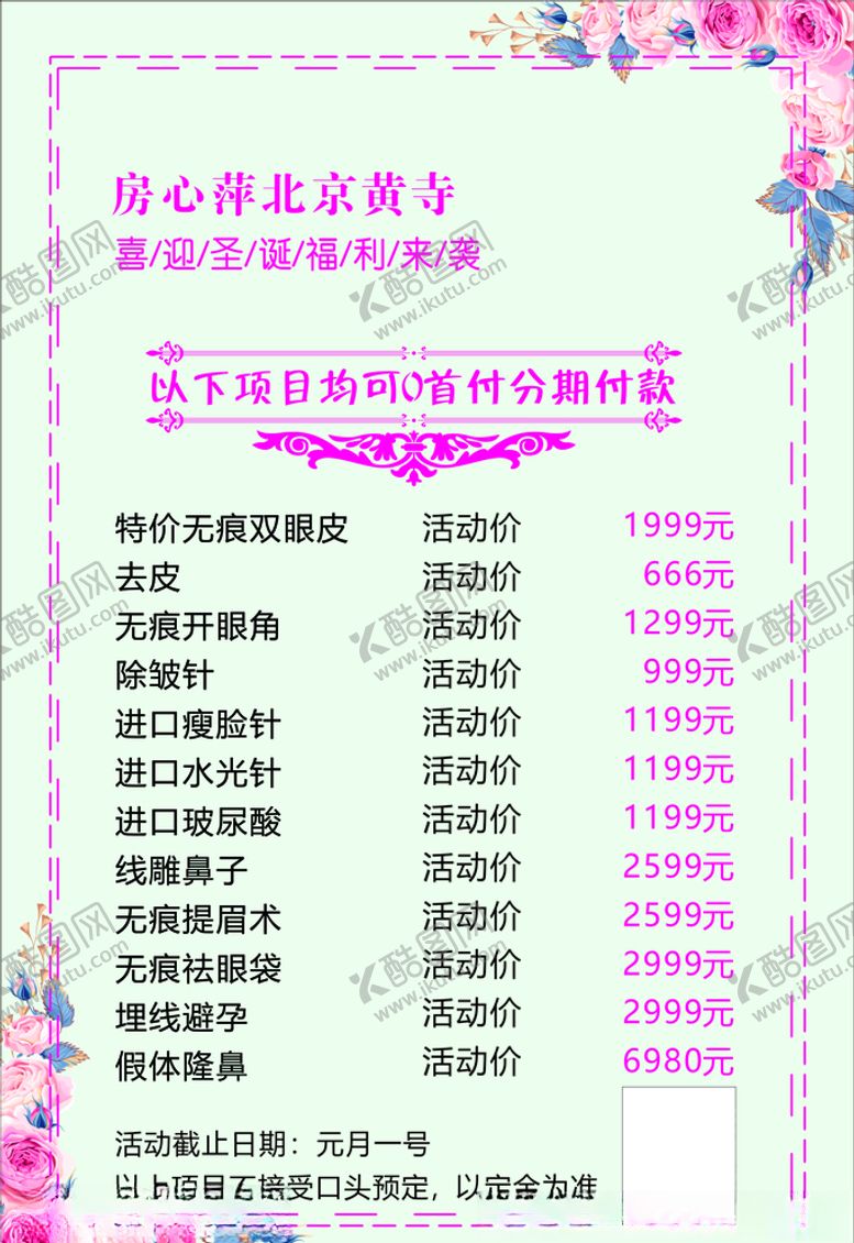 编号：92290807050328012876【酷图网】源文件下载-美容整形价目表