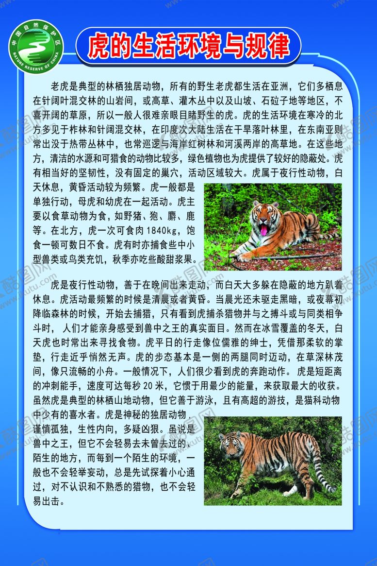 编号：16614805112340049491【酷图网】源文件下载-虎的生活环境与规律
