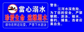 防溺水警示牌