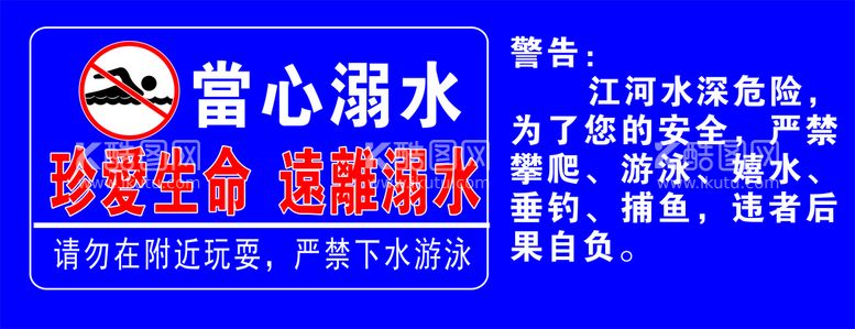 编号：39773112232201059540【酷图网】源文件下载-防溺水警示牌