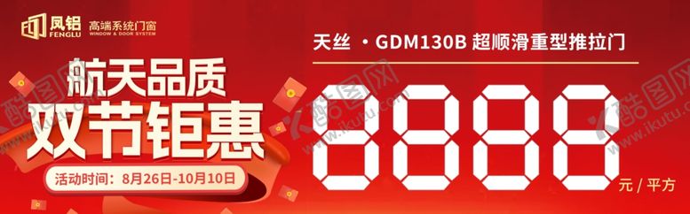 编号：32561302230509586945【酷图网】源文件下载-凤铝铝材中秋国庆双节钜惠