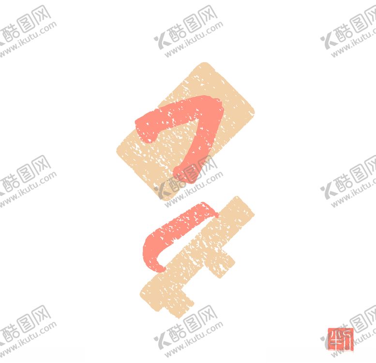 编号：79062110051742537379【酷图网】源文件下载-日式和风小清新图案