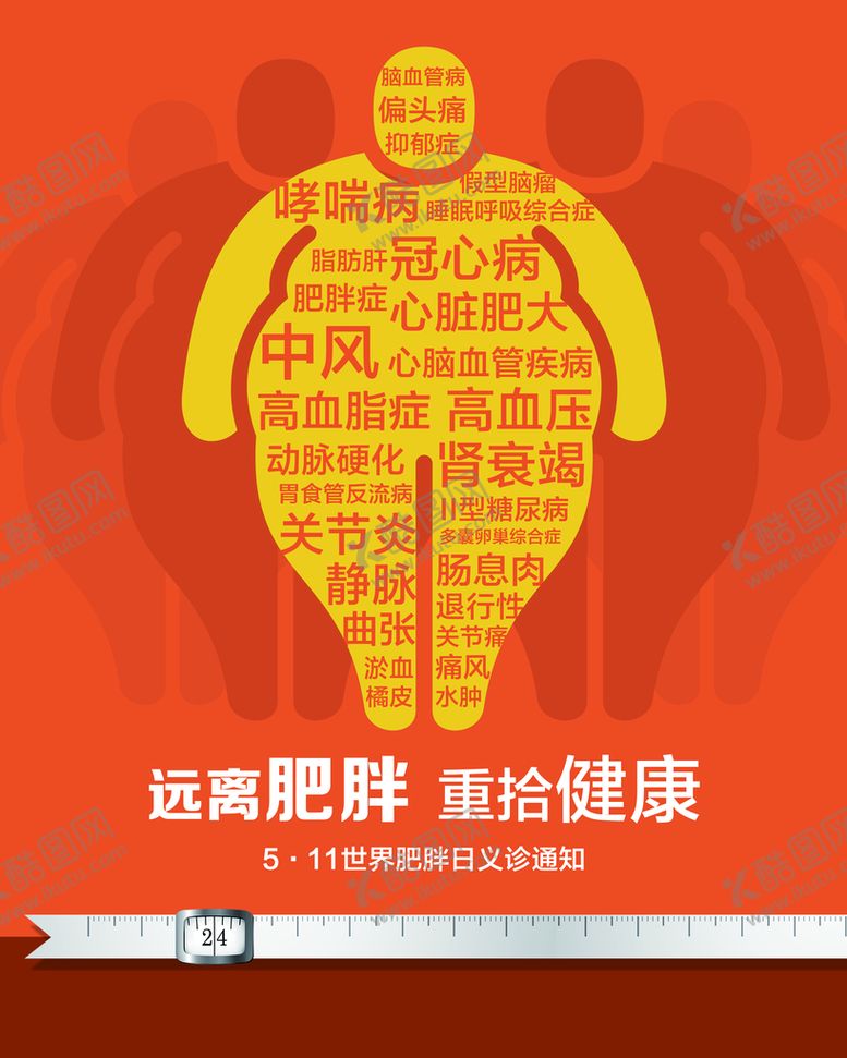编号：68207509120006127460【酷图网】源文件下载-健康减肥减脂运动海报疾病