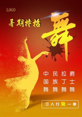 舞蹈培训单页