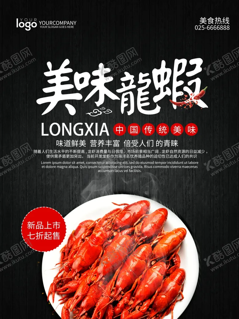编号：48089303221315524627【酷图网】源文件下载-美味龙虾海报