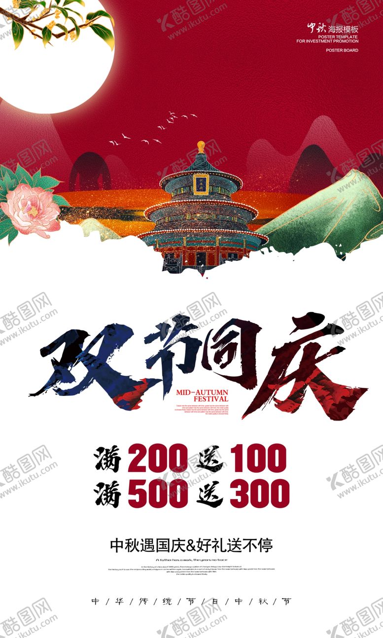 编号：64845609302319344542【酷图网】源文件下载-中秋国庆双节同庆海报
