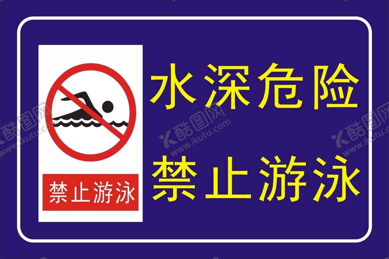 编号：62450801140147464344【酷图网】源文件下载-禁止游泳