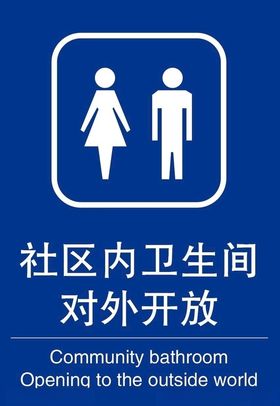 社区卫生间牌