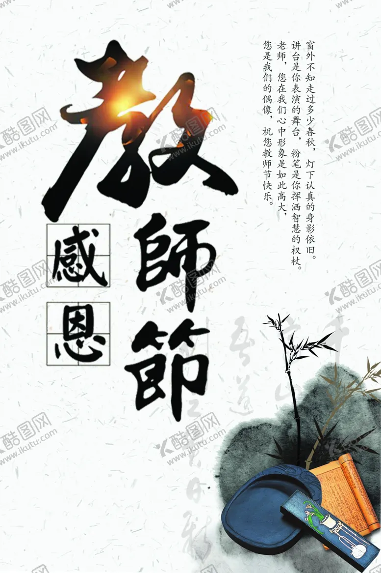 编号：27718402161102058696【酷图网】源文件下载-教师节海报