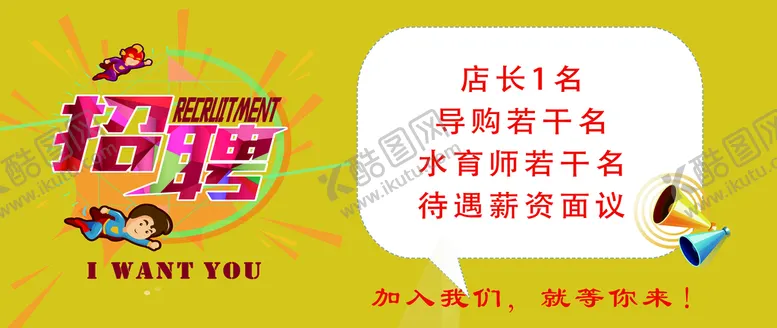 编号：13374910181845396619【酷图网】源文件下载-招聘海报