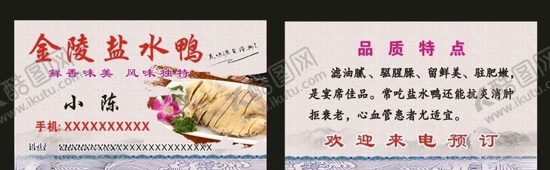 编号：22165306170233307305【酷图网】源文件下载-金陵盐水鸭名片