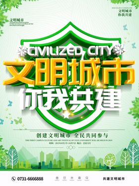 文明城市海报