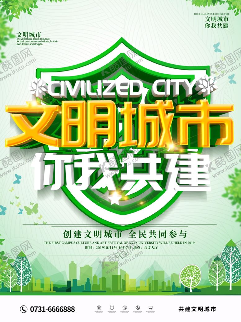 编号：38129010060033221127【酷图网】源文件下载-文明城市海报