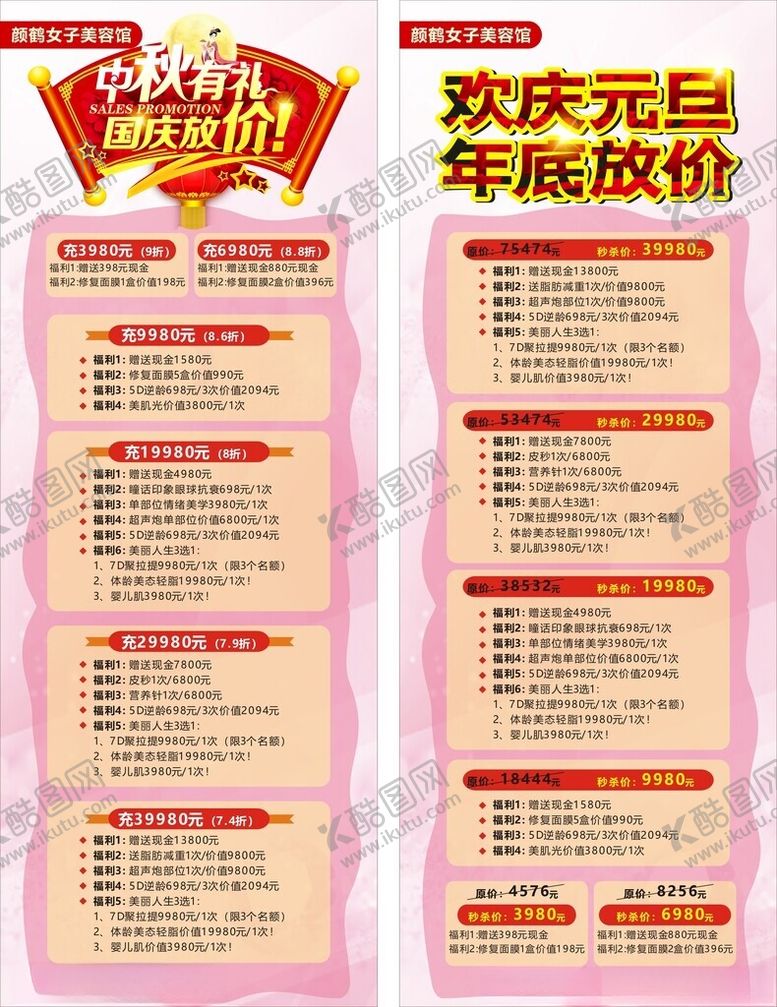 编号：40198002090730255397【酷图网】源文件下载-美容充值活动