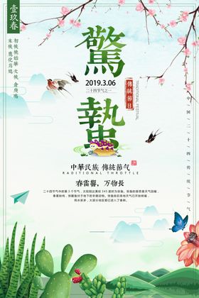 惊蛰