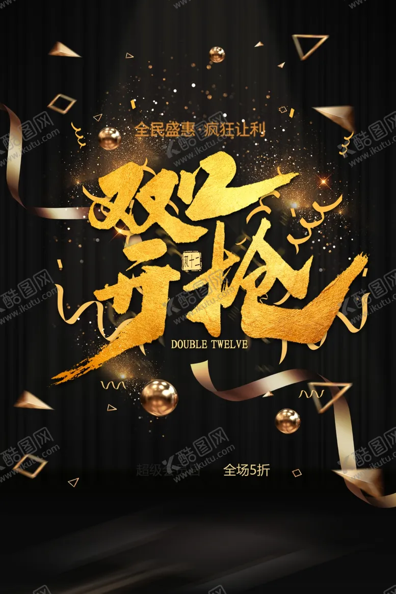 编号：61123704211351576478【酷图网】源文件下载-双12开抢海报