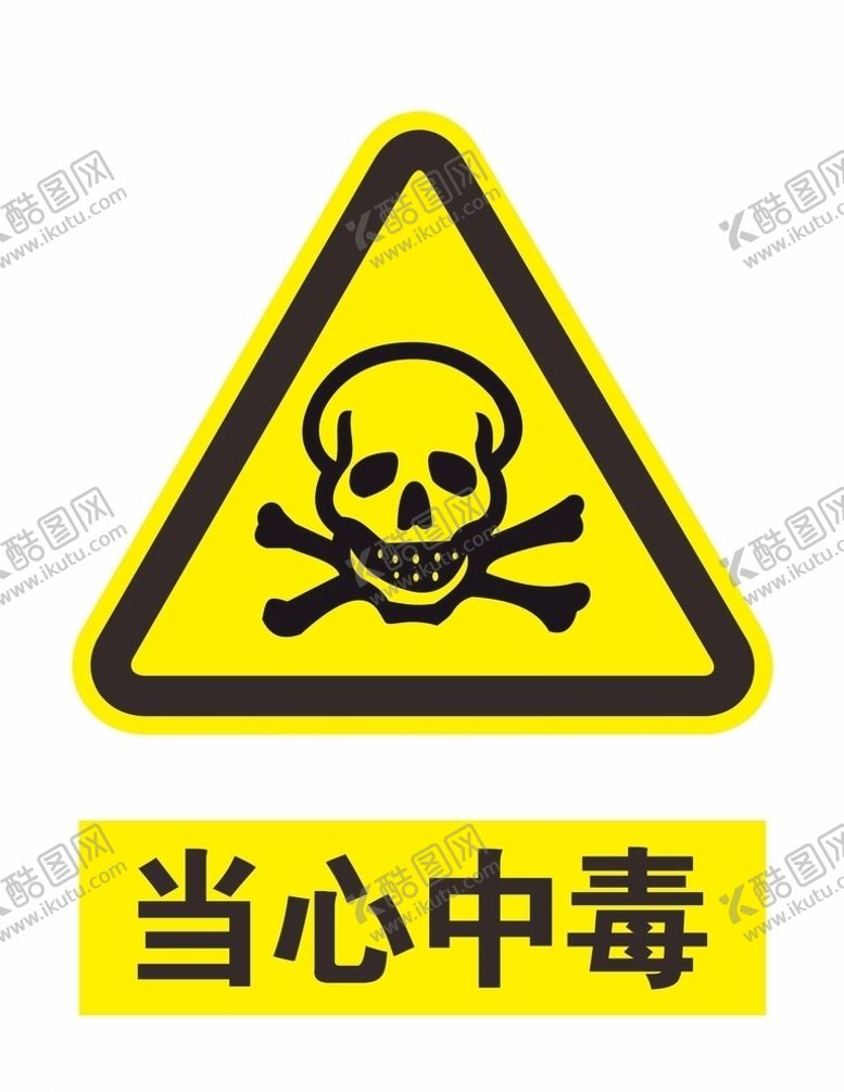 编号：17860109270447327892【酷图网】源文件下载-当心中毒