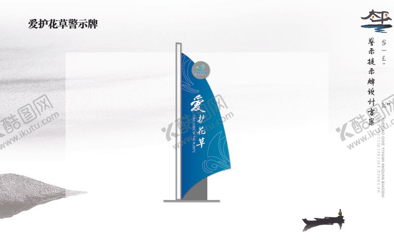 编号：10365210052043092293【酷图网】源文件下载-爱护花草警示牌