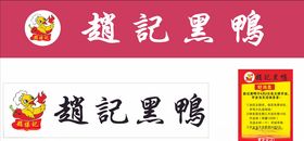 赵记黑鸭