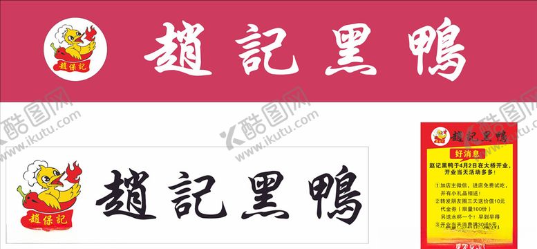 编号：30522309150348159122【酷图网】源文件下载-赵记黑鸭