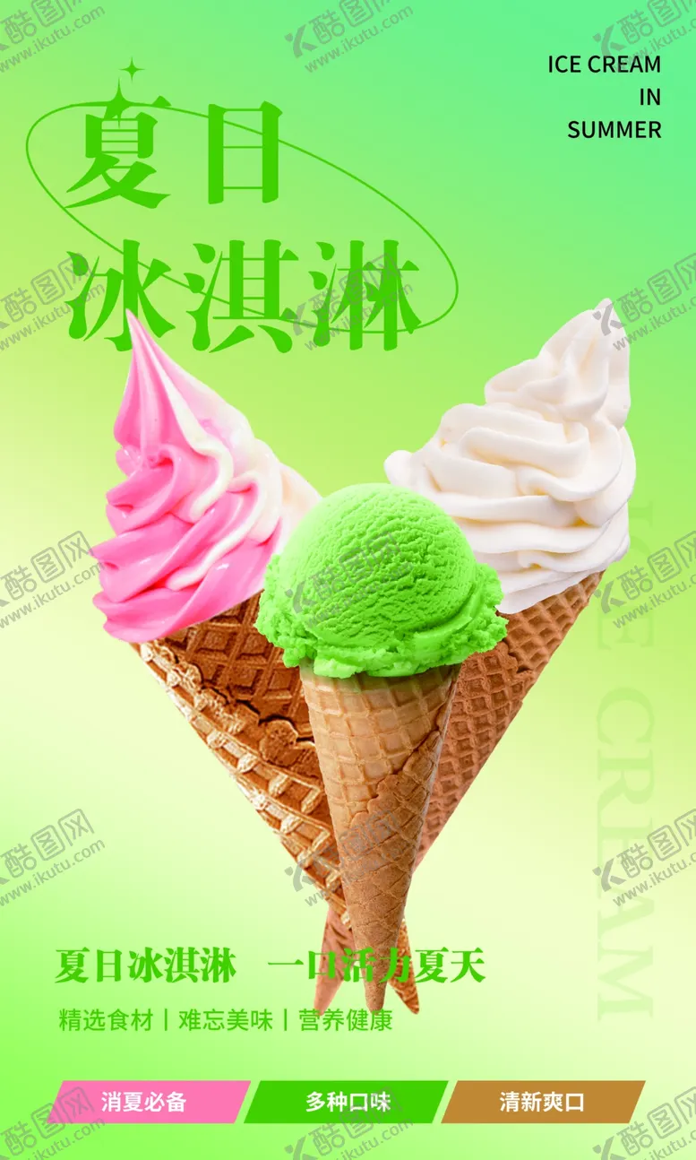 编号：21683002101007094484【酷图网】源文件下载-冰淇淋海报