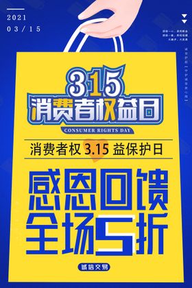 编号：71285409242216446924【酷图网】源文件下载-地产315消费者权益日海报